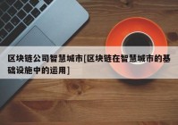 区块链公司智慧城市[区块链在智慧城市的基础设施中的运用]