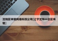 沈阳区块链网络科技公司[辽宁沈阳小区区块链]