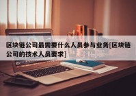 区块链公司最需要什么人员参与业务[区块链公司的技术人员要求]