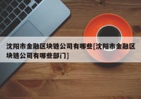 沈阳市金融区块链公司有哪些[沈阳市金融区块链公司有哪些部门]