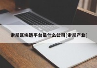 索尼区块链平台是什么公司[索尼产业]