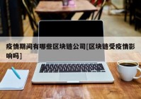 疫情期间有哪些区块链公司[区块链受疫情影响吗]