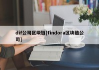 dif公司区块链[findora区块链公司]