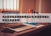 木炎区块链深圳有限责任公司[木炎区块链公司怎么样真实吗]