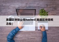 美国区块链公司hashed[美国区块链概念股]