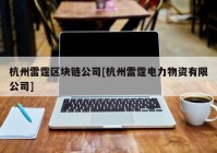 杭州雷霆区块链公司[杭州雷霆电力物资有限公司]