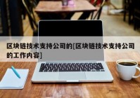 区块链技术支持公司的[区块链技术支持公司的工作内容]