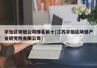 华信区块链公司排名前十[江苏华信区块链产业研究院有限公司]