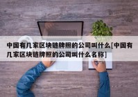 中国有几家区块链牌照的公司叫什么[中国有几家区块链牌照的公司叫什么名称]