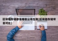 区块链存储都有哪些公司在做[区块链存储项目对比]