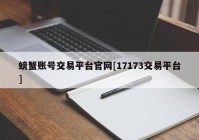 螃蟹账号交易平台官网[17173交易平台]