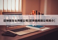 区块链文化传媒公司[区块链网络公司简介]