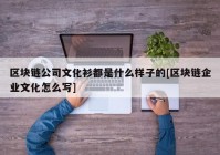 区块链公司文化衫都是什么样子的[区块链企业文化怎么写]