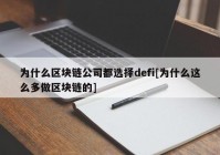 为什么区块链公司都选择defi[为什么这么多做区块链的]