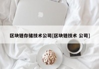 区块链存储技术公司[区块链技术 公司]