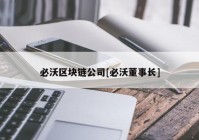 必沃区块链公司[必沃董事长]