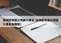 深圳区块链公司前十排名[深圳区块链公司前十排名有哪些]