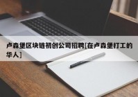 卢森堡区块链初创公司招聘[在卢森堡打工的华人]