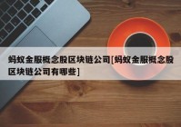 蚂蚁金服概念股区块链公司[蚂蚁金服概念股区块链公司有哪些]