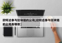 欣旺达参与区块链的公司[欣旺达参与区块链的公司有哪些]