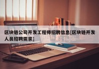 区块链公司开发工程师招聘信息[区块链开发人员招聘需求]