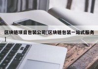 区块链项目包装公司[区块链包装一站式服务]