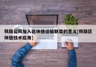 铁路公司加入区块链运输联盟的意义[铁路区块链技术应用]