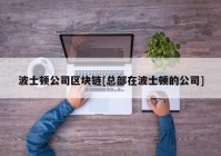 波士顿公司区块链[总部在波士顿的公司]