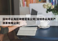 深圳市云海区块链交易公司[深圳市云海资产清算有限公司]