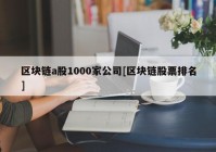 区块链a股1000家公司[区块链股票排名]